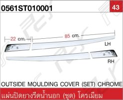 แผ่นปิดยางรีดน้ำนอก (4 ชิ้น/ชุด) โครเมียม