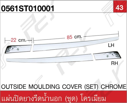แผ่นปิดยางรีดน้ำนอก (4 ชิ้น/ชุด) โครเมียม