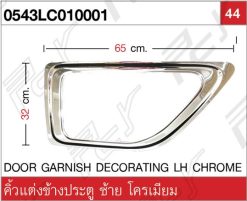 คิ้วแต่งข้างประตู ซ้าย โครเมียม