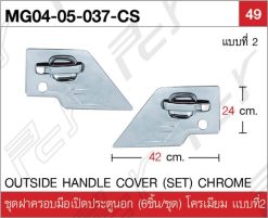ชุดฝาครอบมือเปิดประตูนอก (6ชิ้น/ชุด) โครเมียม