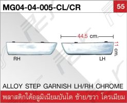 พลาสติกใต้อลูมิเนียมบันได ซ้าย-ขวา โครเมียม