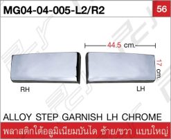 พลาสติกใต้อลูมิเนียมบันได ซ้าย/ขวา แบบใหญ่ โครเมียม