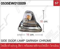 ไฟเลี้ยวข้างประตู สีขาว พร้อมพลาสติกรองไฟเลี้ยว โครเมียม
