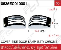 ฝาครอบไฟเลี้ยวข้างประตู (ชุด) โครเมียม