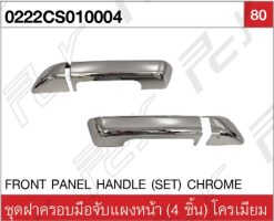 ชุดฝาครอบมือจับแผงหน้า (4 ชิ้น) โครเมียม