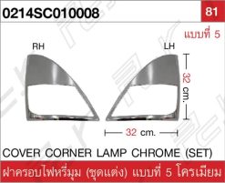 ฝาครอบไฟหรี่มุม (ชุดแต่ง) แบบที่ 5 โครเมียม