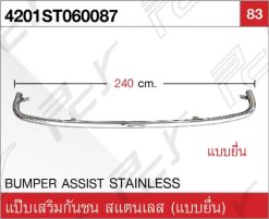 แป๊บเสริมกันชน ST (แบบยื่น)