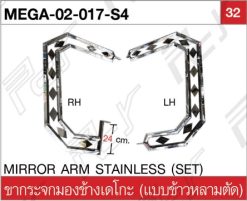 ขากระจกมองข้าง เดโกะ (3ชั้น) ข้าวหลามตัด สแตนเลส