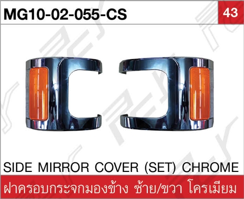 ฝาครอบกระจกมองข้าง (ชุด) โครเมียม