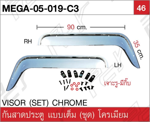 กันสาดประตู แบบเต็ม (ชุด) โครเมียม