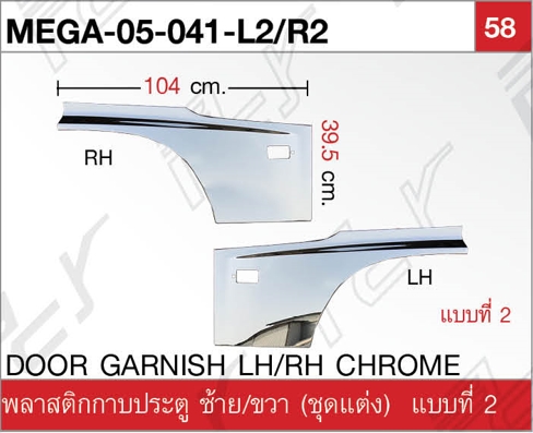 พลาสติกกาบประตู ซ้ายขวา (ชุดแต่ง) แบบที่ 2