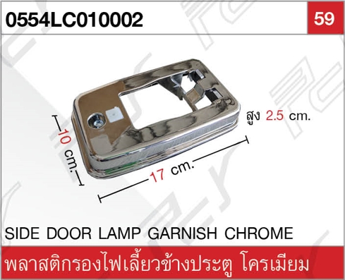 พลาสติกรองไฟเลี้ยวข้างประตู โครเมียม