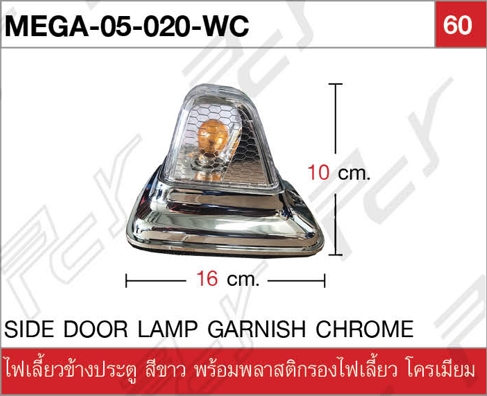 ไฟเลี้ยวข้างประตู สีขาว พร้อมพลาสติกรองไฟเลี้ยว โครเมียม