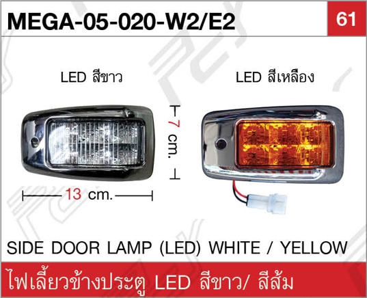 ไฟเลี้ยวข้างประตู LED สีขาว สีส้ม