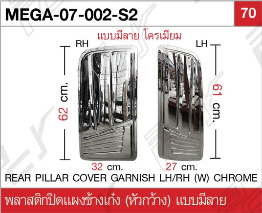พลาสติกปิดแผงข้างเก๋ง (หัวกว้าง) แบบมีลาย โครเมียม