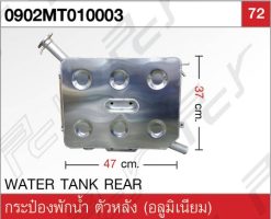 กระป๋องพักน้ำ ตัวหลัง (อลูมิเนียม)