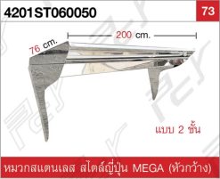 หมวกสแตนเลส สไตล์ญี่ปุ่น MEGA (หัวกว้าง) (2ชั้น)