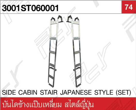 บันไดข้างแป๊บเหลี่ยม (สไตล์ญี่ปุ่นดาว) คู่ล่ะ