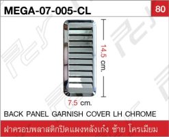 ฝาครอบพลาสติกปิดแผงหลังเก๋ง ซ้าย โครเมียม
