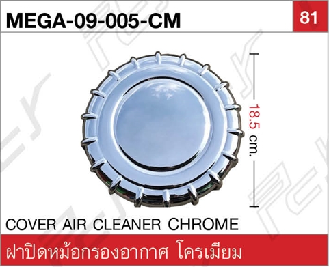 ฝาปิดหม้อกรองอากาศ โครเมียม
