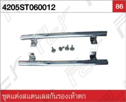 ชุดแต่งสแตนเลสกันรองเท้าตก