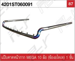 แป๊บคาดหน้ากาก MEGA 10 ล้อ (ข้องอไทเท) 1 ชั้น