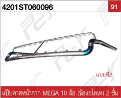 แป๊บคาดหน้ากาก MEGA 10 ล้อ (ข้องอไทเท) 2 ชั้น แบบที่2