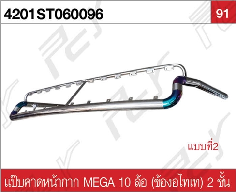แป๊บคาดหน้ากาก MEGA 10 ล้อ (ข้องอไทเท) 2 ชั้น แบบที่2