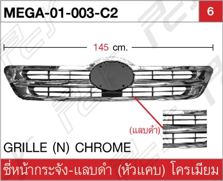 ซี่หน้ากระจัง-แลบดำ (หัวแคบ) โครเมียม