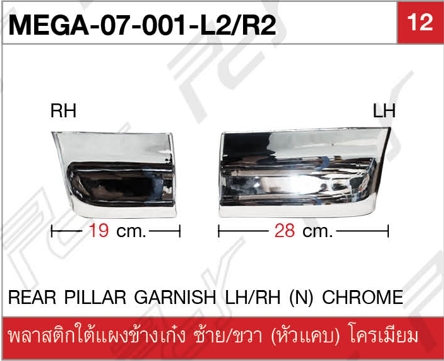 พลาสติกใต้แผงข้างเก๋ง ซ้าย/ขวา (หัวแคบ) โครเมียม