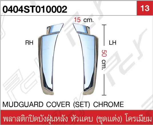 พลาสติกปิดบังฝุ่นหลัง หัวแคบ (ชุดแต่ง) โครเมียม