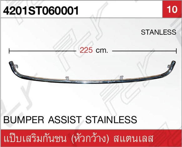 แป๊บเสริมกันชน (หัวกว้าง) ST (แบบเดิม)