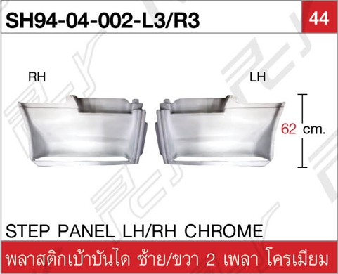 พลาสติกเบ้าบันได ซ้ายขวา 2 เพลา โครเมียม