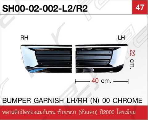 พลาสติกปิดช่องลมกันชน ซ้าย/ขวา (หัวแคบ) ปี2000 โครเมียม