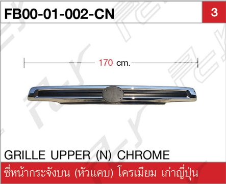 ซี่หน้ากระจัง บน (หัวแคบ) โครเมียม ปี2000 เก่าญี่ปุ่น