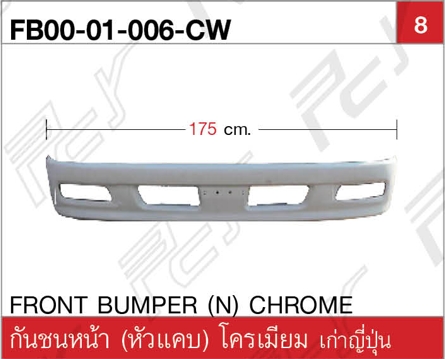 กันชนหน้า (หัวแคบ) โครเมียม เก่าญี่ปุ่น