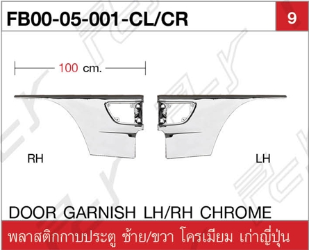 พลาสติกกาบประตู ซ้าย-ขวา ปี2000 เก่าญี่ปุ่น โครเมียม