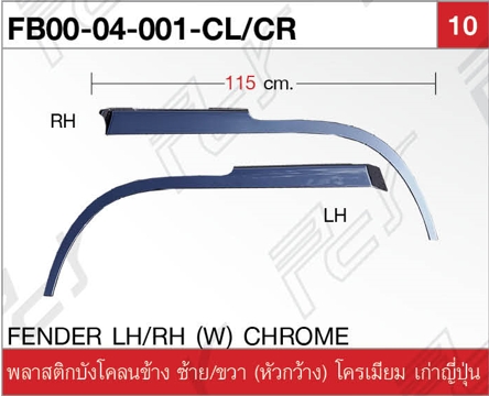 พลาสติกบังโคลนข้าง ซ้าย/ขวา (หัวกว้าง) โครเมียม เก่าญี่ปุ่น