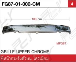 ซี่หน้ากระจังตัวบน โครเมียม