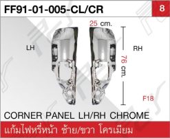 แก้มไฟหรี่หน้า ซ้าย/ขวา โครเมียม