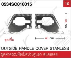 ชุดฝาครอบมือเปิดประตูนอก (2 ชิ้น/ชุด) สแตนเลส
