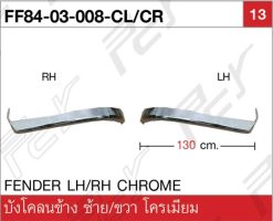 บังโคลนข้าง ซ้าย/ขวา โครเมียม