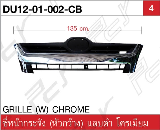 ซี่หน้ากระจัง (หัวกว้าง) แลบดำ โครเมียม