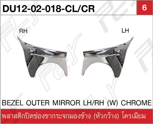 พลาสติกปิดช่องขากระจกมองข้าง ซ้าย/ขวา (หัวกว้าง) โครเมียม