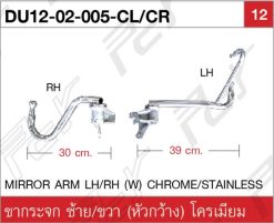 ขากระจก ซ้าย, ขวา (หัวกว้าง) โครเมียม