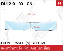 แผงหน้ากระจัง (หัวแคบ) โครเมียม