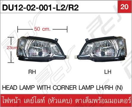 ไฟหน้า เดย์ไลท์ ซ้าย-ขวา (หัวแคบ) ตาเต็ม พร้อมมอเตอร์