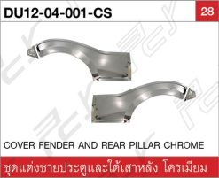 ชุดแต่งชายประตูและใต้เสาหลัง (หัวกว้าง) โครเมียม (4ชิ้น/ชุด)