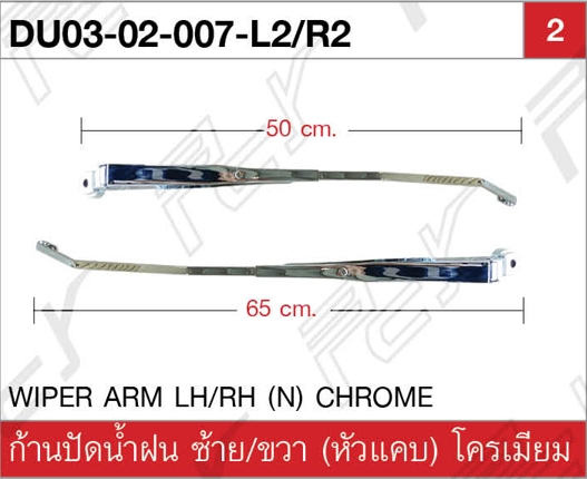 ก้านปัดน้ำฝน ซ้าย-ขวา (หัวแคบ) โครเมียม
