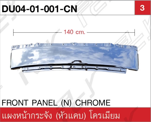 แผงหน้ากระจัง (หัวแคบ) EURO 2 โครเมียม